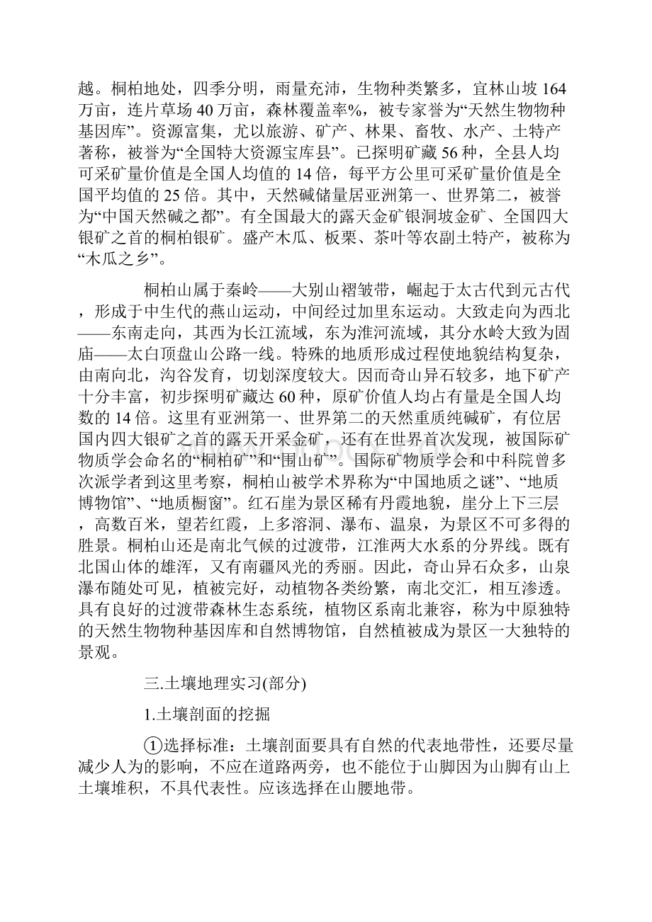 地理科学野外实习报告.docx_第2页