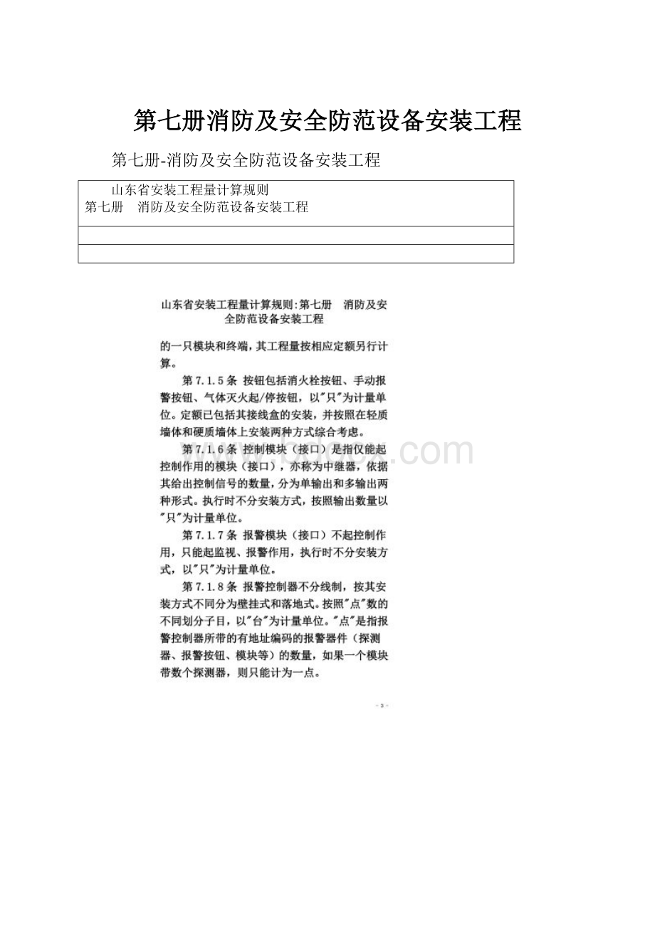 第七册消防及安全防范设备安装工程.docx_第1页