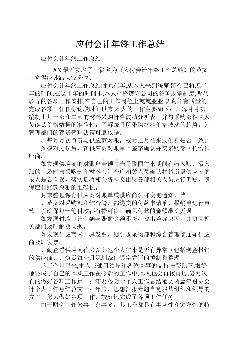 应付会计年终工作总结.docx