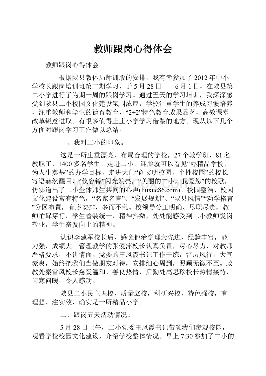 教师跟岗心得体会.docx_第1页