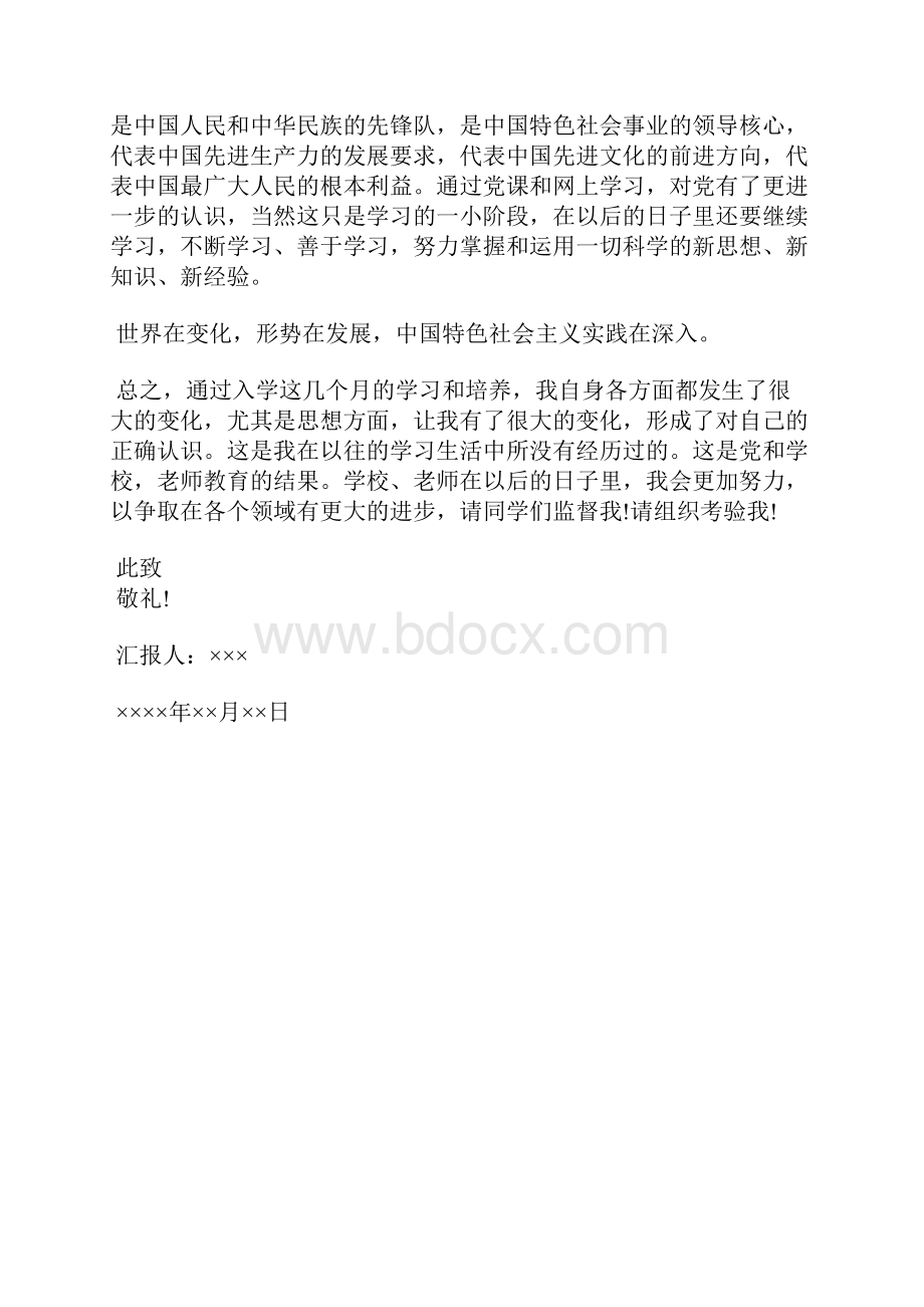 最新入党转正思想汇报克服自身不足思想汇报文档五篇.docx_第2页