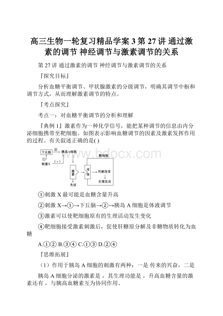 高三生物一轮复习精品学案3第27讲 通过激素的调节 神经调节与激素调节的关系.docx