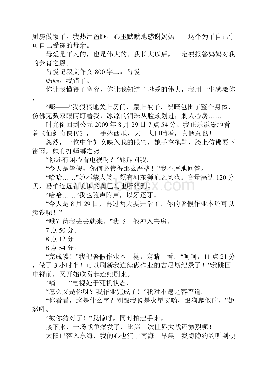 母爱记叙文作文800字8篇母爱叙事作品中800字八首.docx_第2页