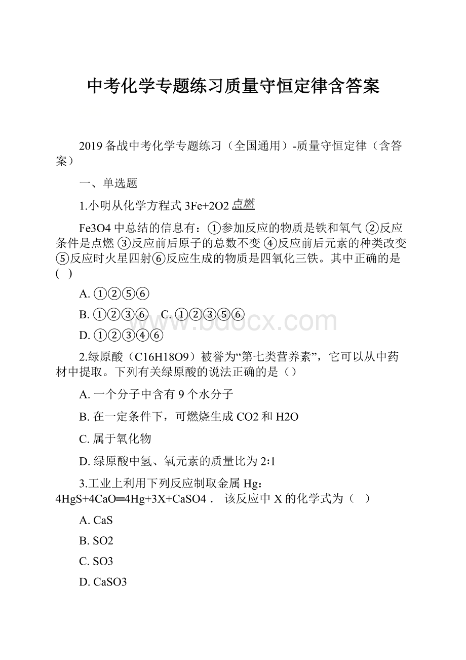 中考化学专题练习质量守恒定律含答案.docx