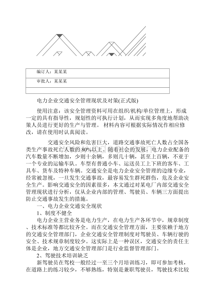 电力企业交通安全管理现状及对策正式版.docx_第2页