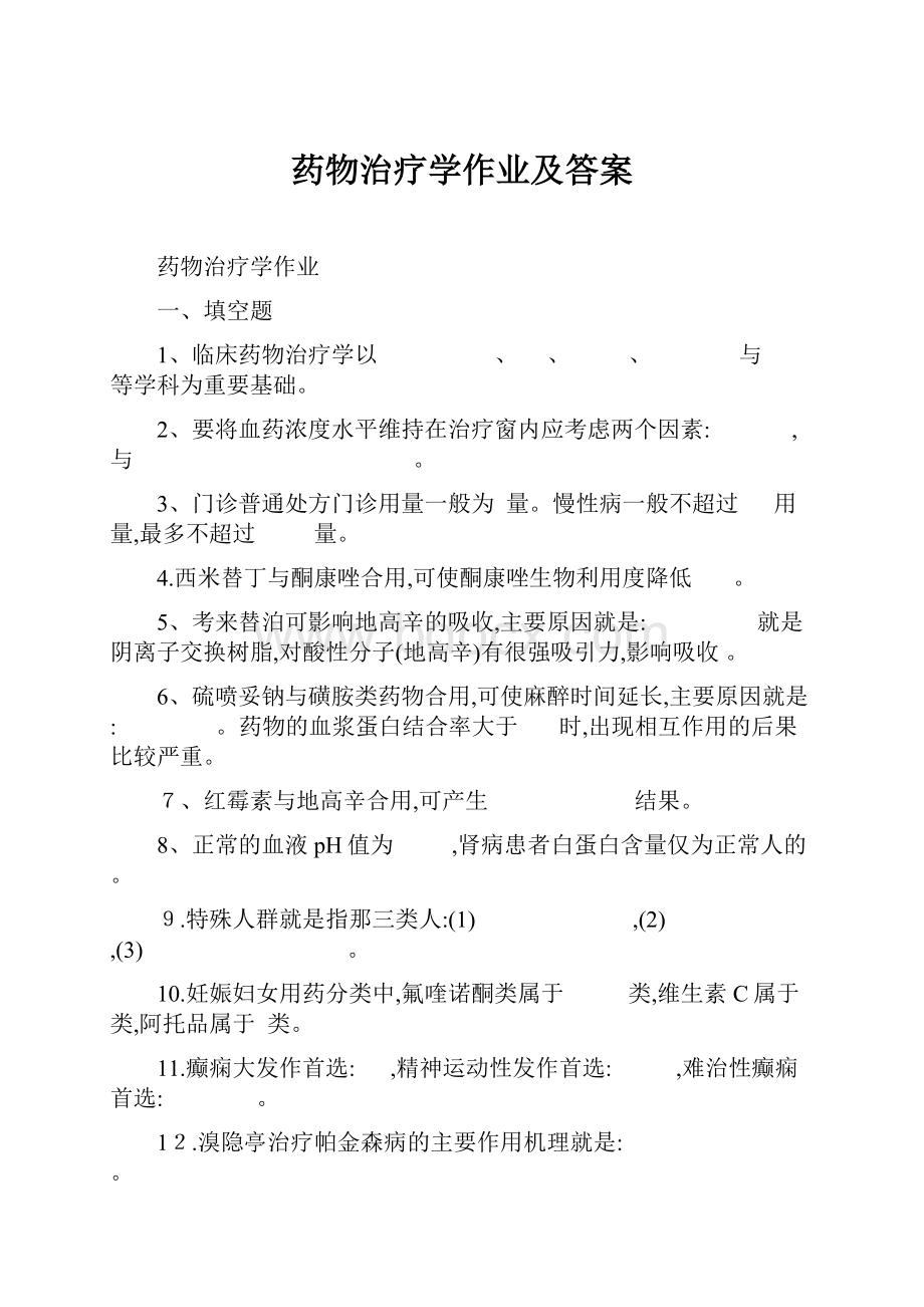 药物治疗学作业及答案.docx_第1页