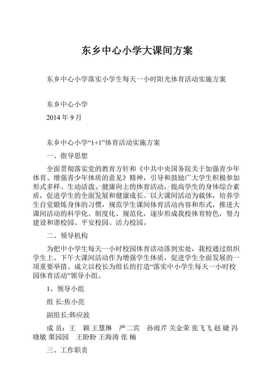 东乡中心小学大课间方案.docx