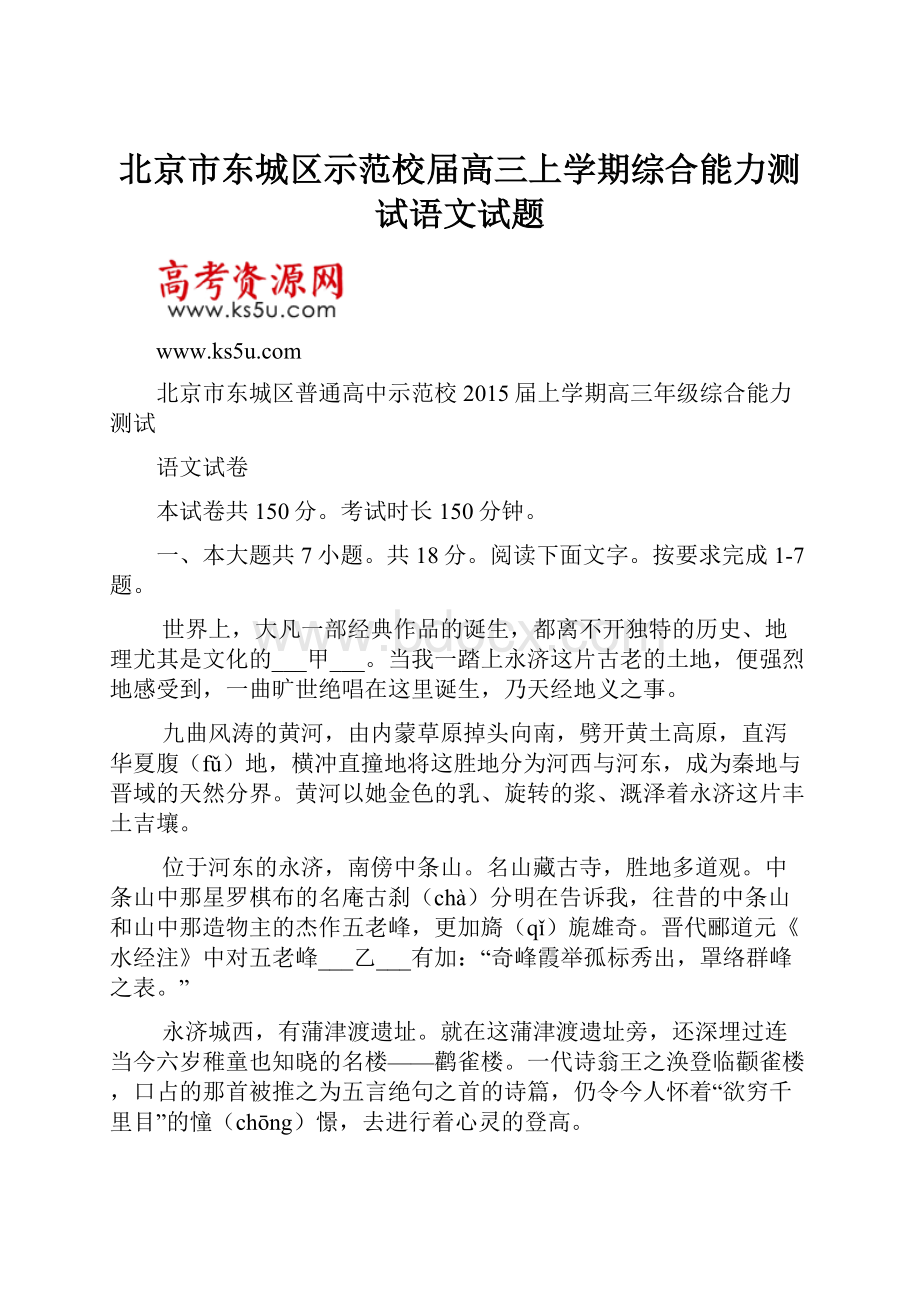 北京市东城区示范校届高三上学期综合能力测试语文试题.docx