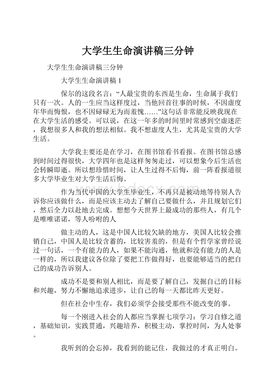 大学生生命演讲稿三分钟.docx