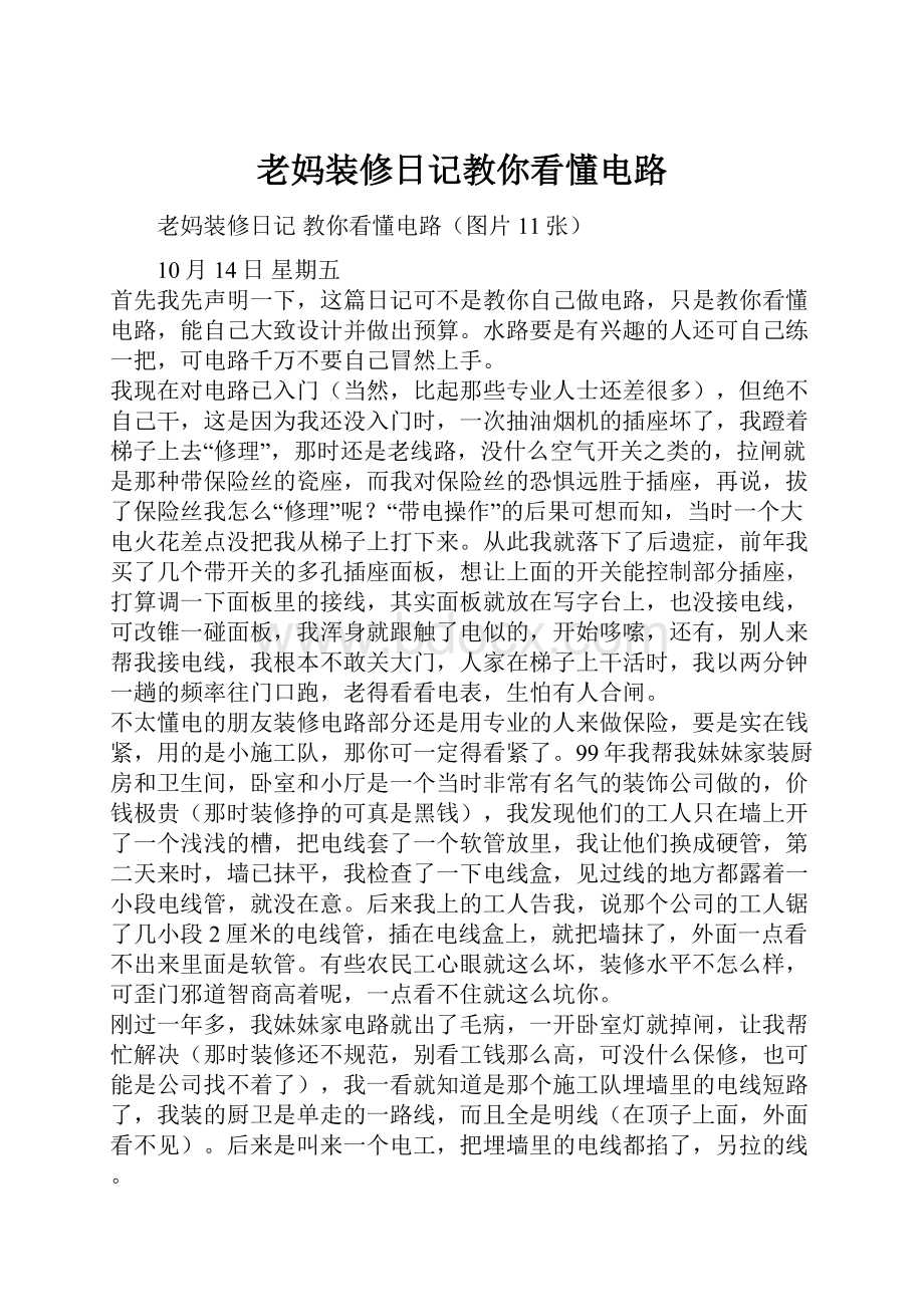 老妈装修日记教你看懂电路.docx_第1页