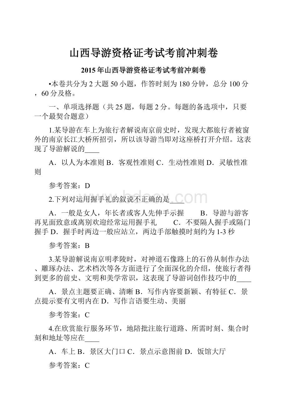 山西导游资格证考试考前冲刺卷.docx