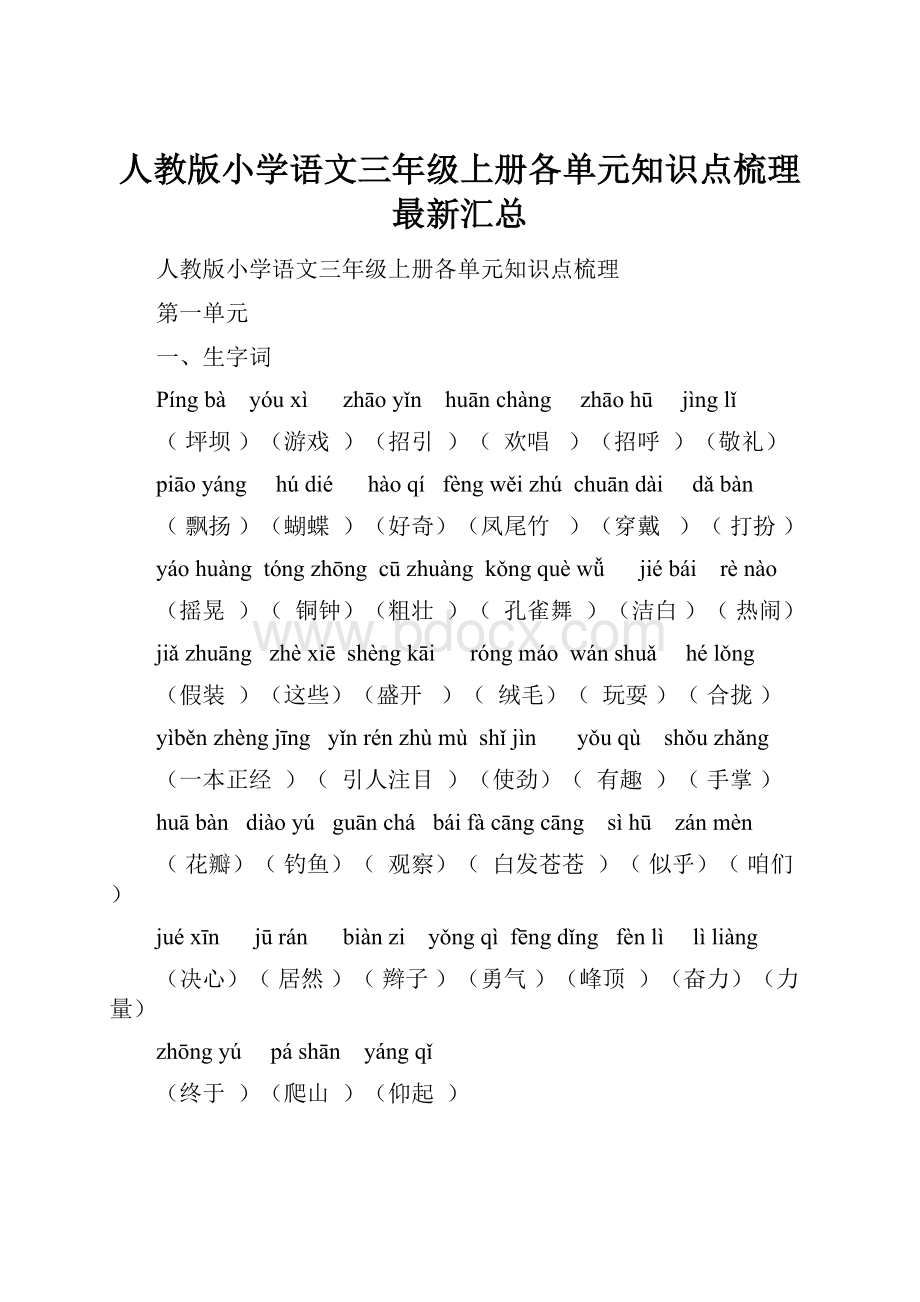 人教版小学语文三年级上册各单元知识点梳理最新汇总.docx_第1页