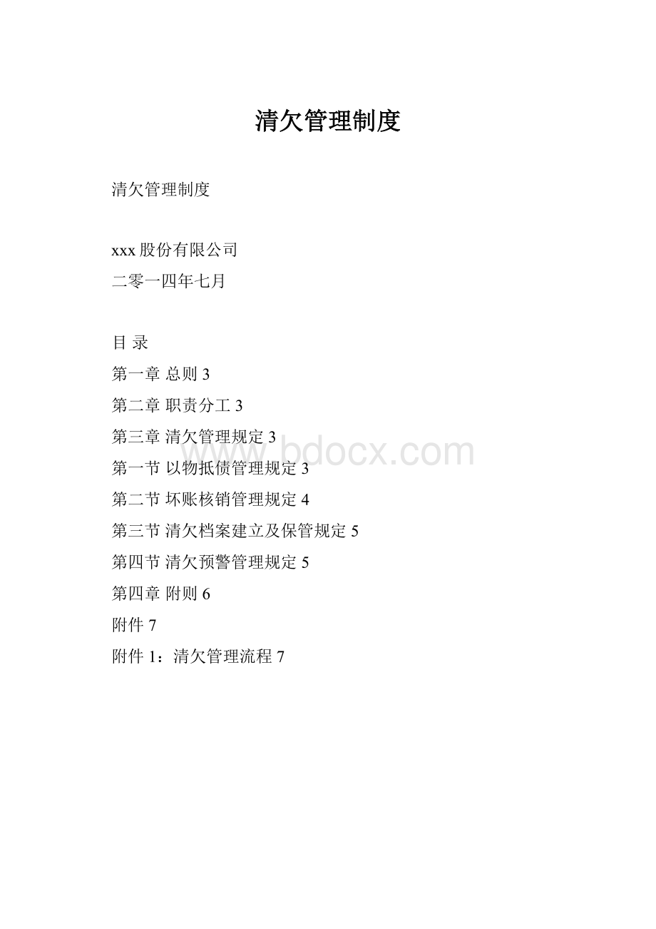 清欠管理制度.docx