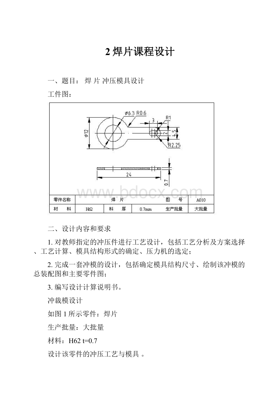 2焊片课程设计.docx_第1页