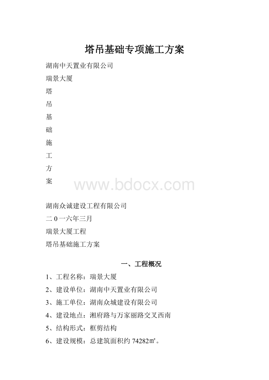 塔吊基础专项施工方案.docx