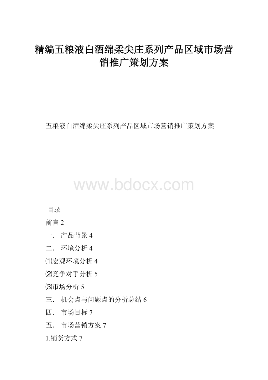 精编五粮液白酒绵柔尖庄系列产品区域市场营销推广策划方案.docx_第1页