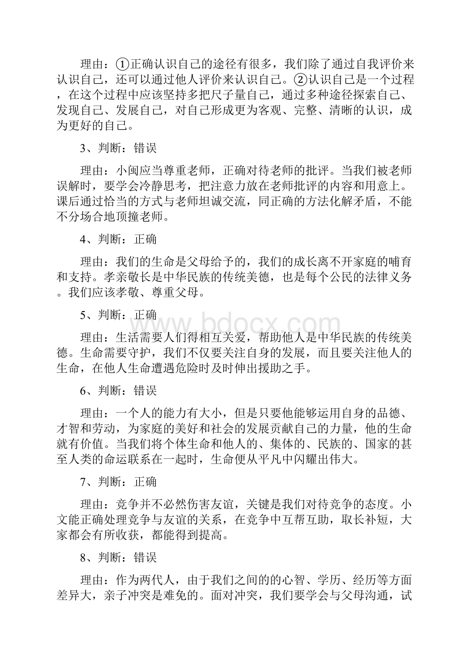 七年级上册价值判断习题 doc.docx_第3页