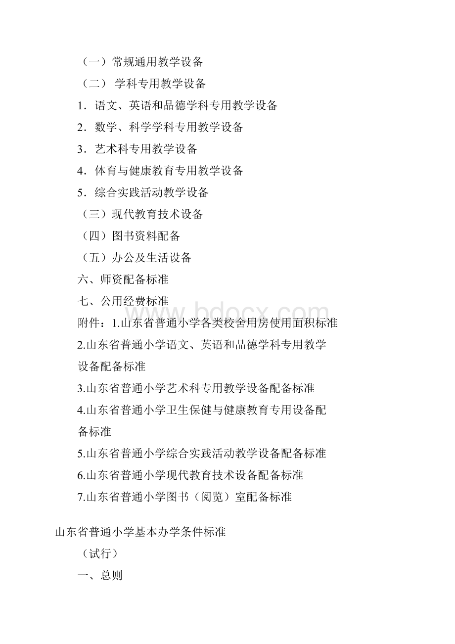 山东省普通小学基本办学条件标准配备标准.docx_第2页