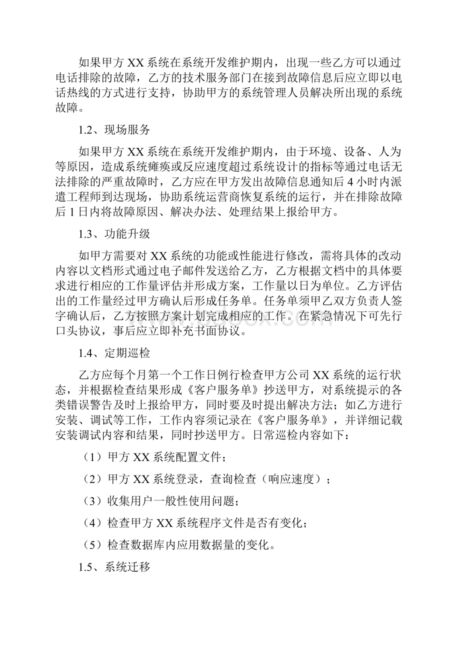 软件系统维保协议示范.docx_第2页