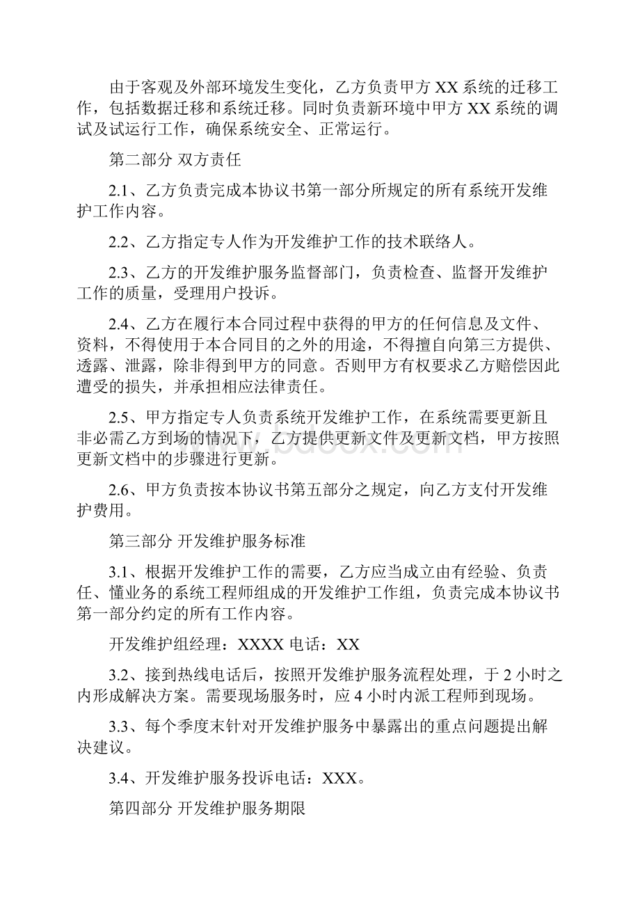 软件系统维保协议示范.docx_第3页