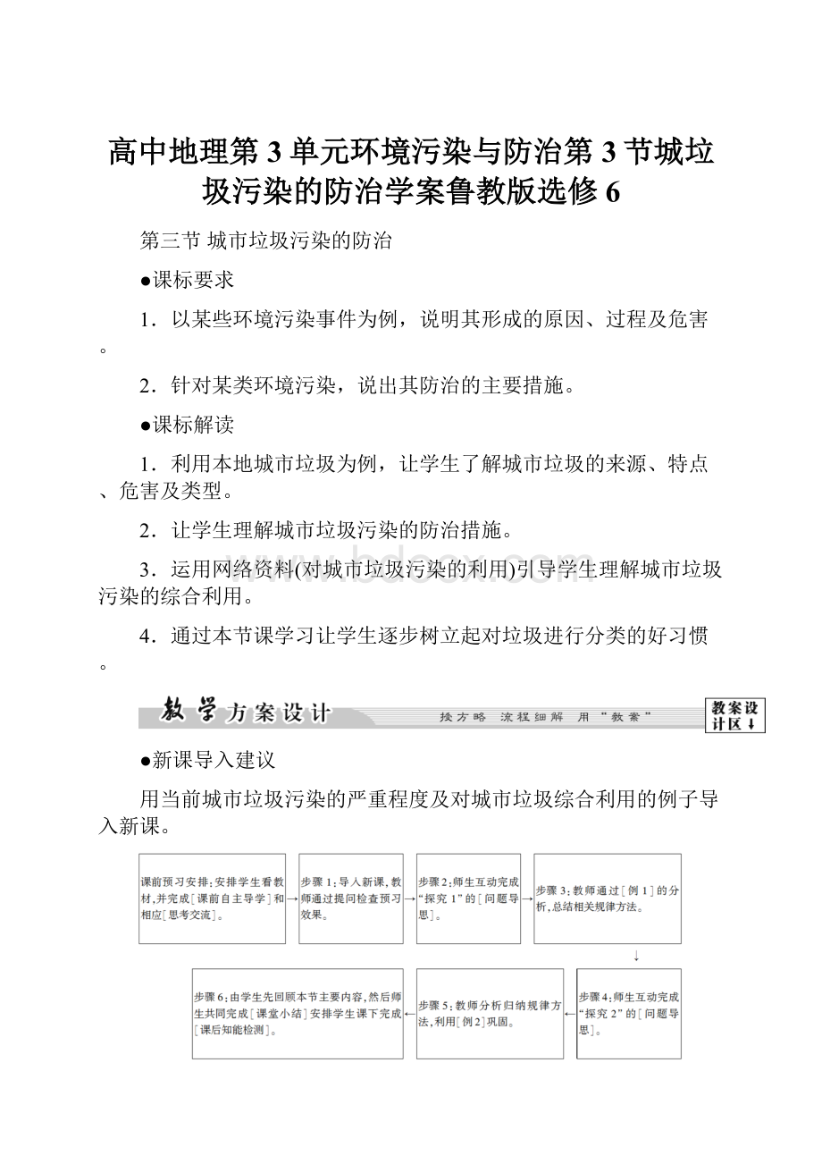 高中地理第3单元环境污染与防治第3节城垃圾污染的防治学案鲁教版选修6.docx