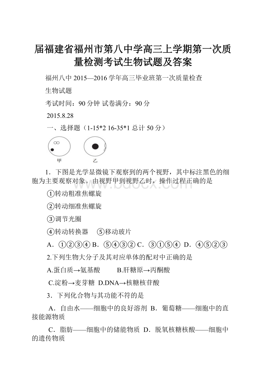 届福建省福州市第八中学高三上学期第一次质量检测考试生物试题及答案.docx_第1页