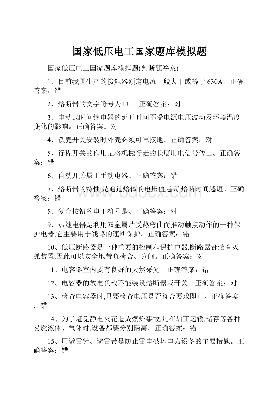 国家低压电工国家题库模拟题.docx_第1页