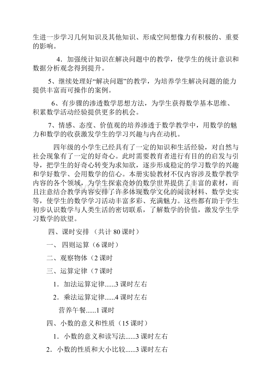 人教版四年级数学下册全册教案及计划.docx_第3页