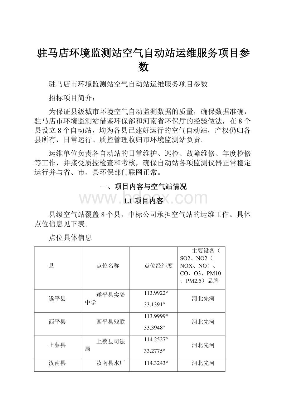 驻马店环境监测站空气自动站运维服务项目参数.docx