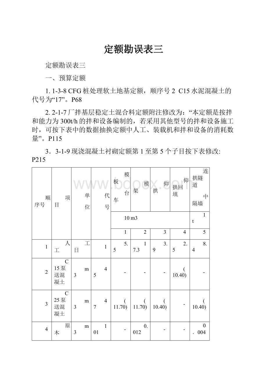 定额勘误表三.docx