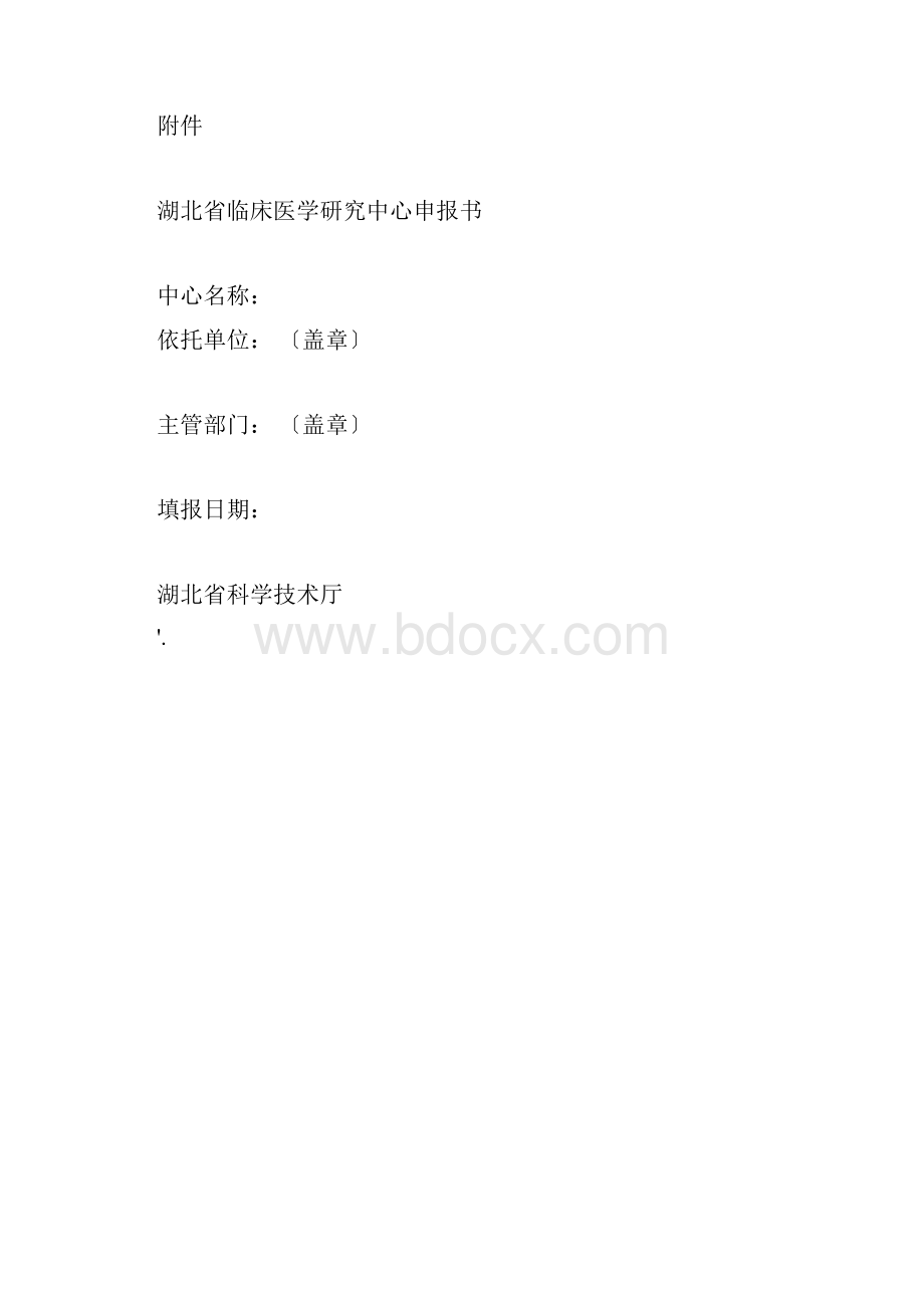 湖北省临床医学研究中心申报书.docx_第3页