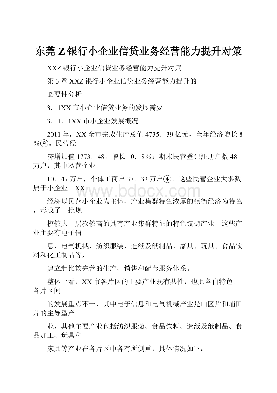 东莞Z银行小企业信贷业务经营能力提升对策.docx