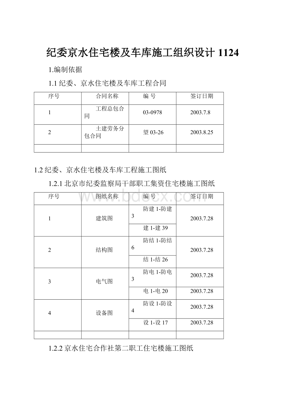 纪委京水住宅楼及车库施工组织设计1124.docx