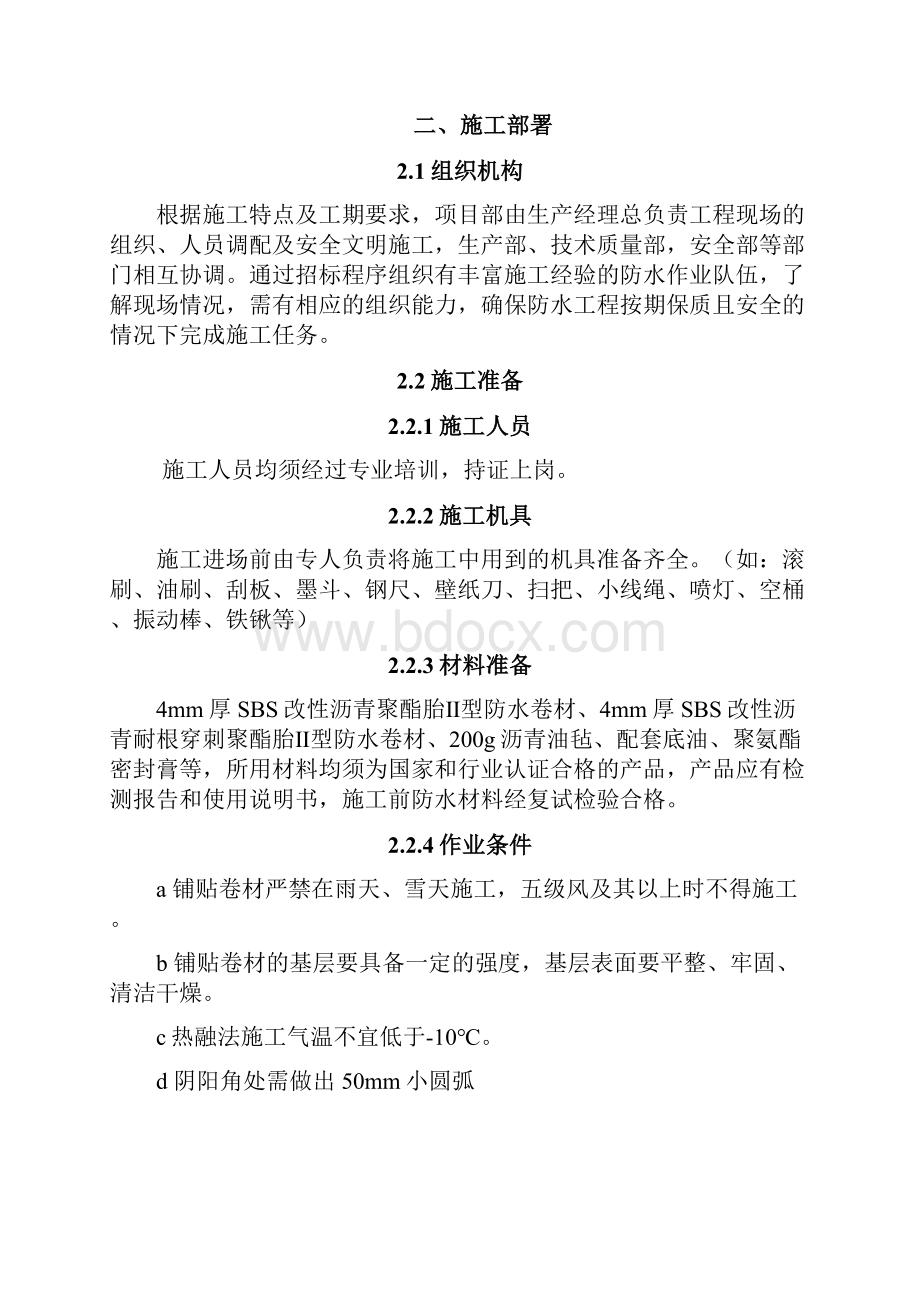 SBS改性沥青防水卷材施工方案完美版解析.docx_第3页