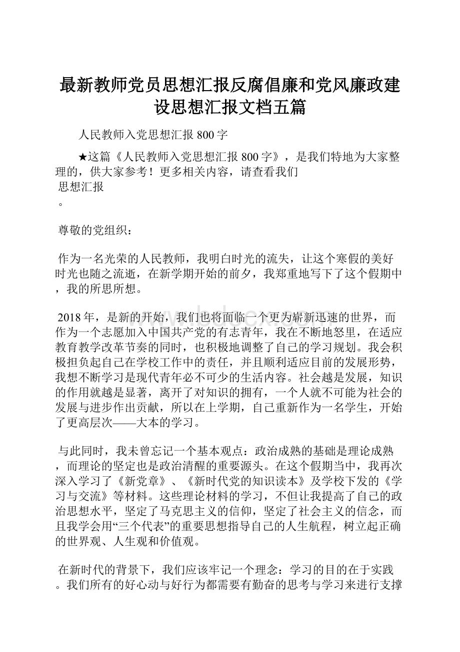 最新教师党员思想汇报反腐倡廉和党风廉政建设思想汇报文档五篇.docx