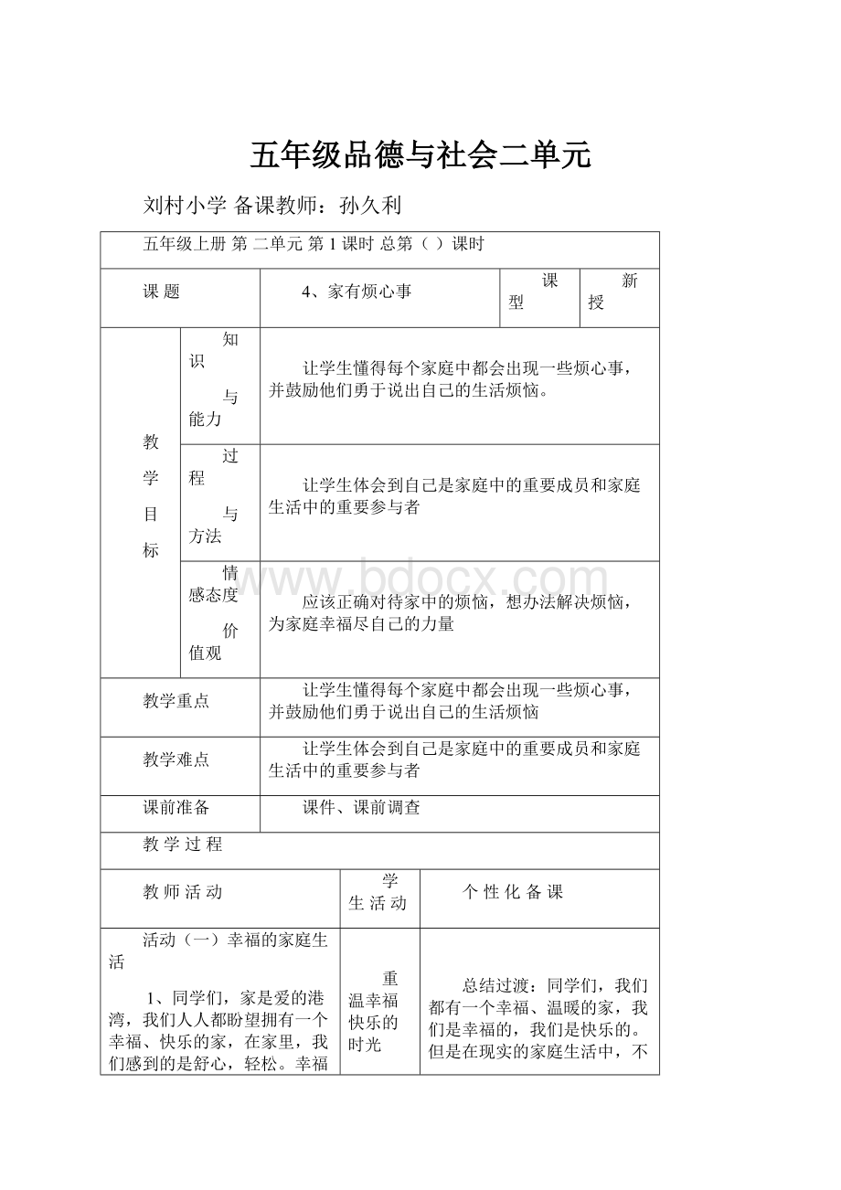 五年级品德与社会二单元.docx_第1页