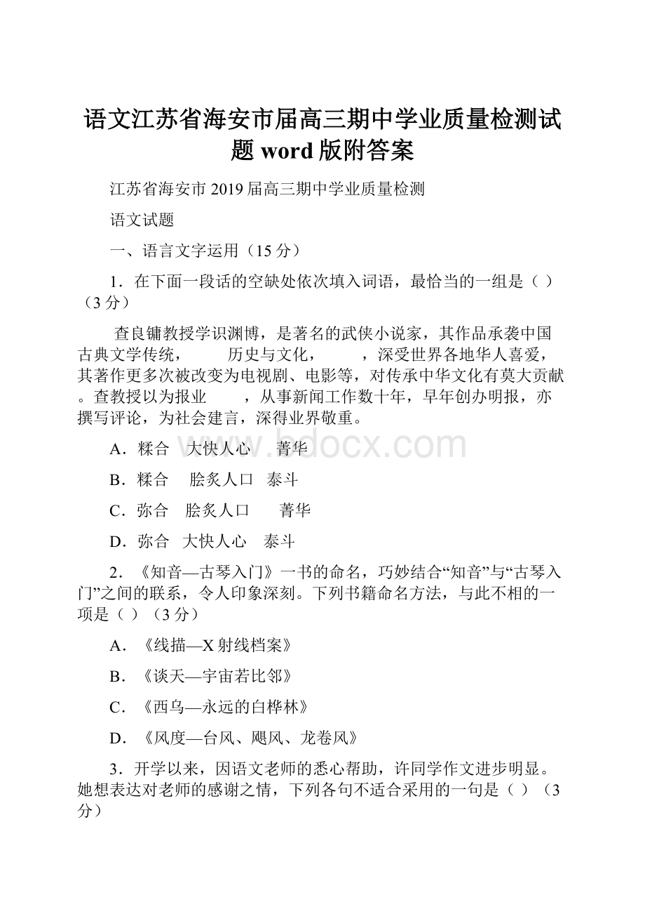 语文江苏省海安市届高三期中学业质量检测试题word版附答案.docx