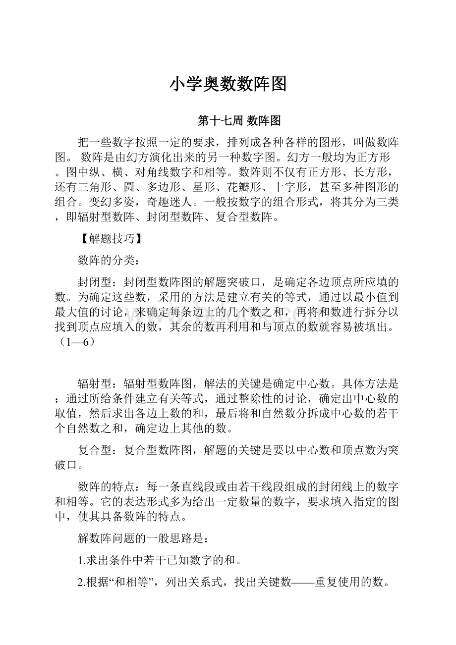 小学奥数数阵图.docx