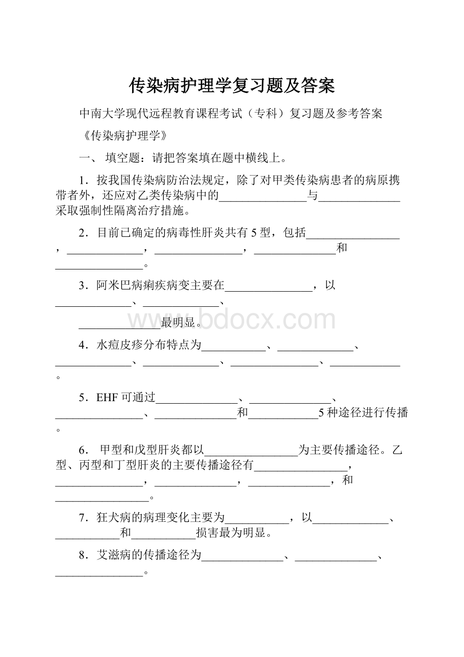 传染病护理学复习题及答案.docx