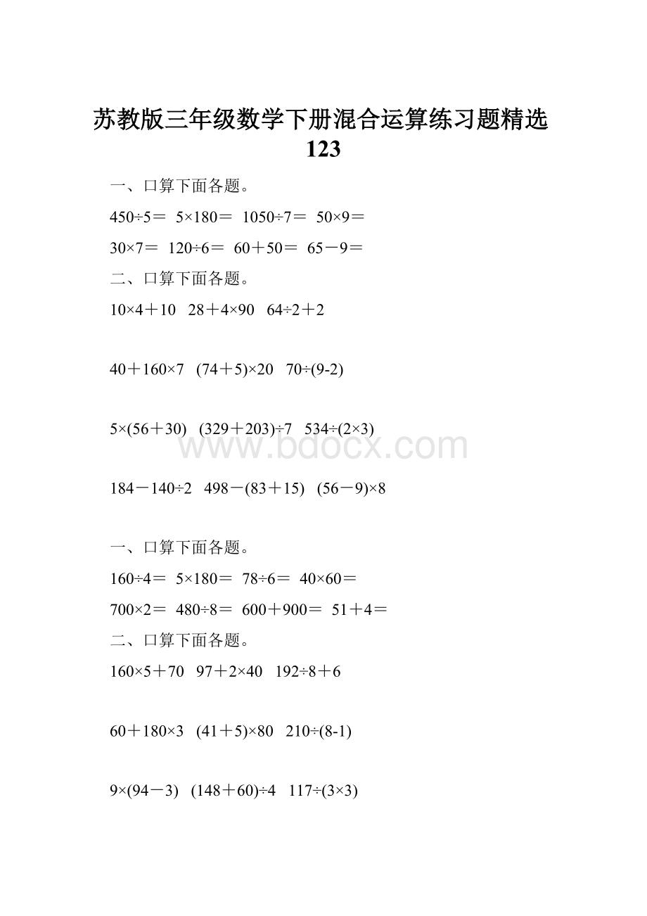 苏教版三年级数学下册混合运算练习题精选123.docx