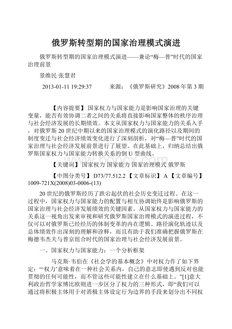 俄罗斯转型期的国家治理模式演进.docx_第1页