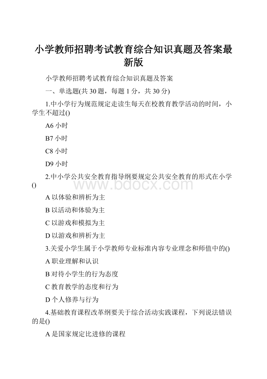 小学教师招聘考试教育综合知识真题及答案最新版.docx