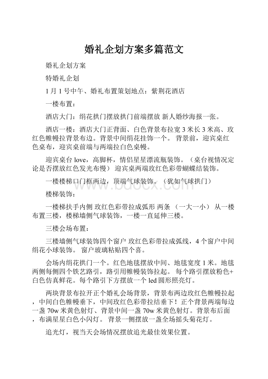 婚礼企划方案多篇范文.docx_第1页