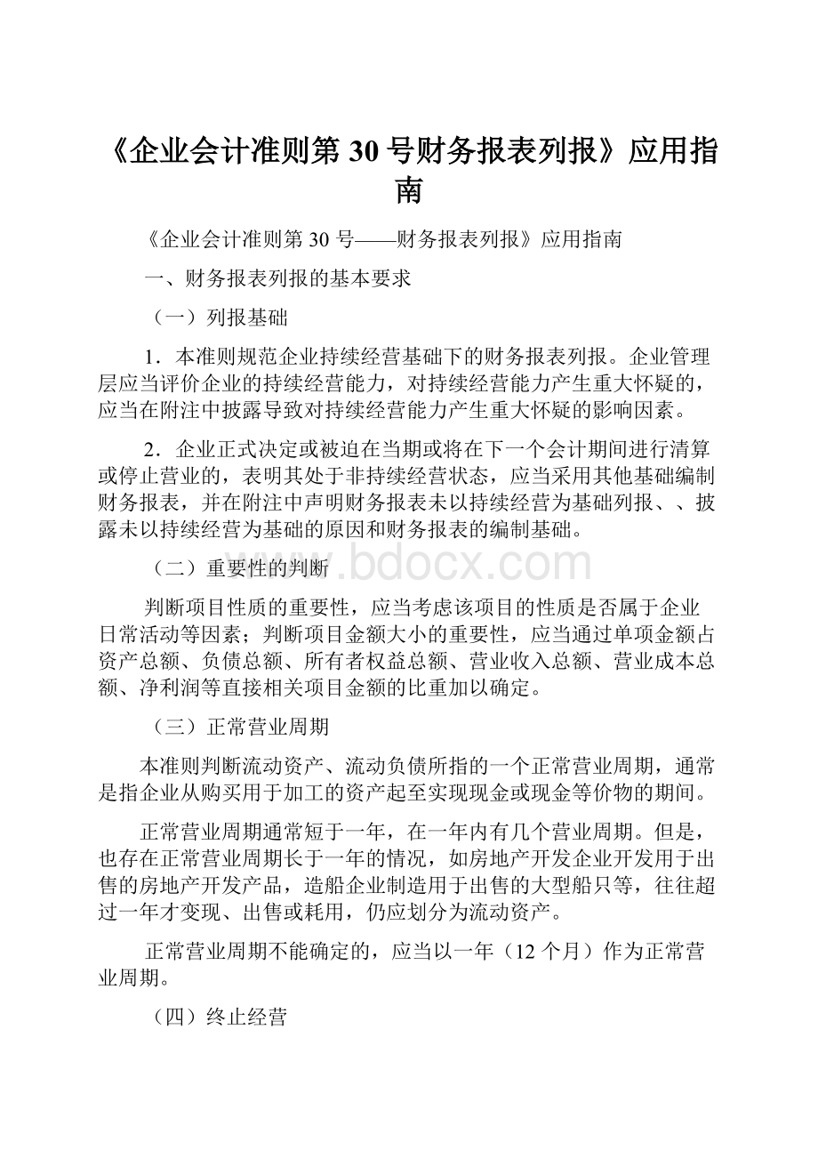 《企业会计准则第30号财务报表列报》应用指南.docx_第1页