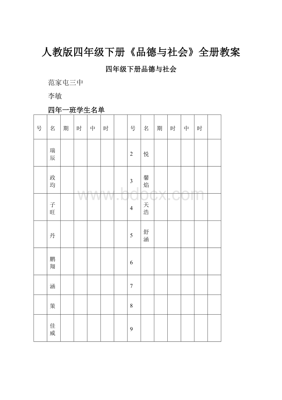 人教版四年级下册《品德与社会》全册教案.docx