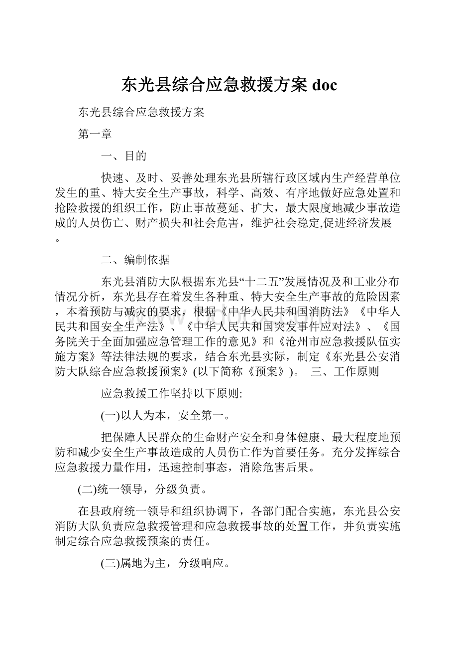 东光县综合应急救援方案doc.docx_第1页