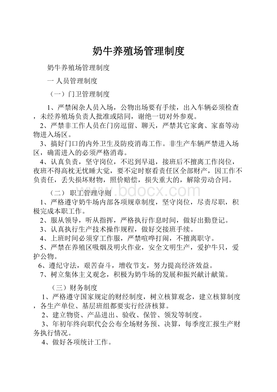 奶牛养殖场管理制度.docx_第1页