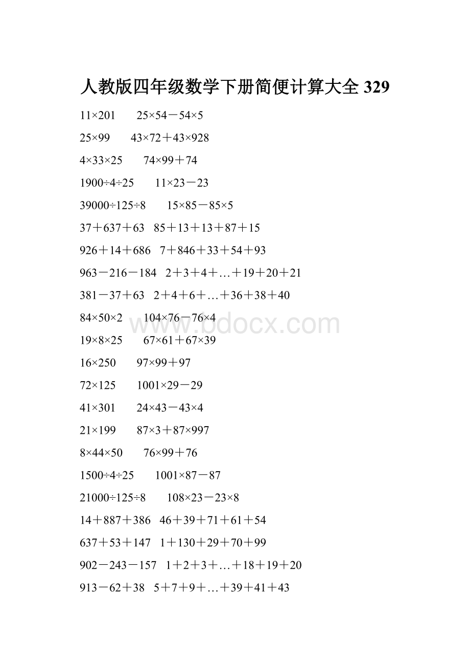 人教版四年级数学下册简便计算大全 329.docx