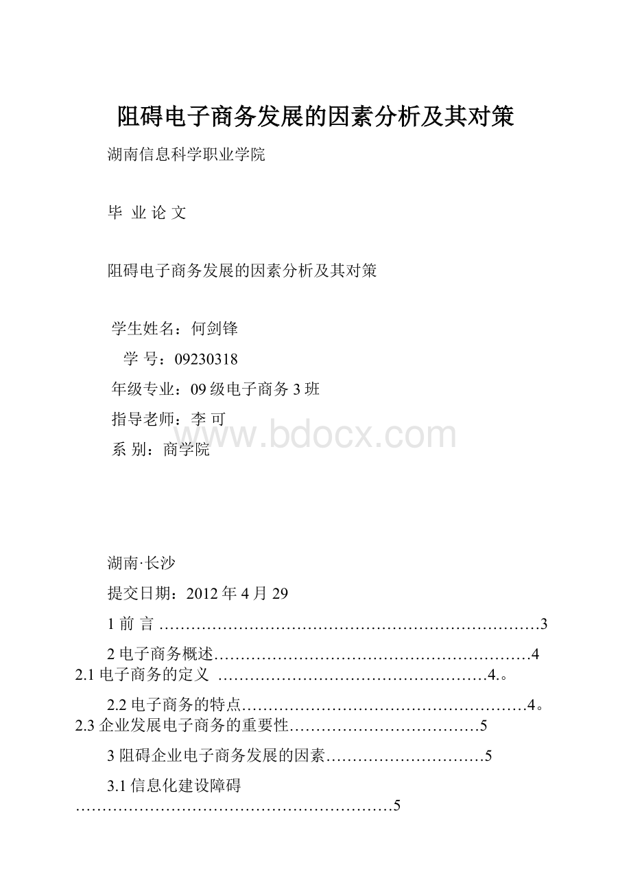 阻碍电子商务发展的因素分析及其对策.docx