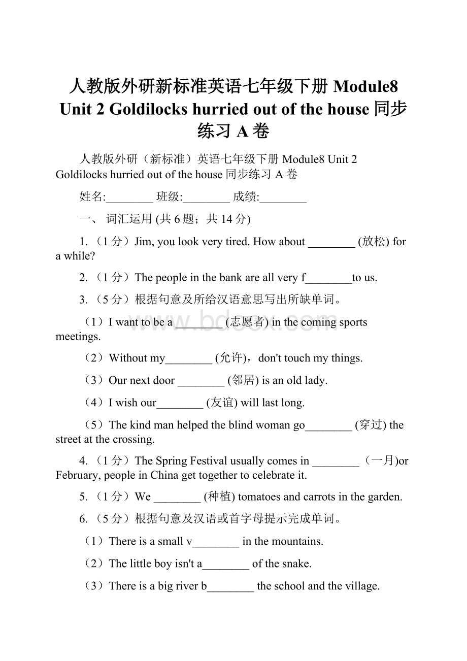 人教版外研新标准英语七年级下册Module8 Unit 2 Goldilocks hurried out of the house同步练习A卷.docx